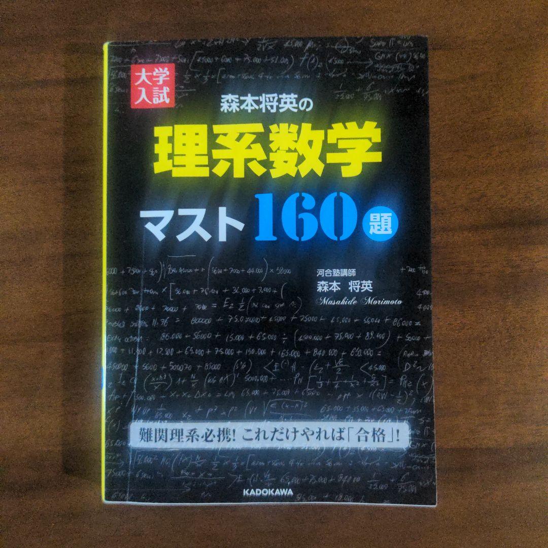 大学入試 森本将英の理系数学 マスト160題 - メルカリ