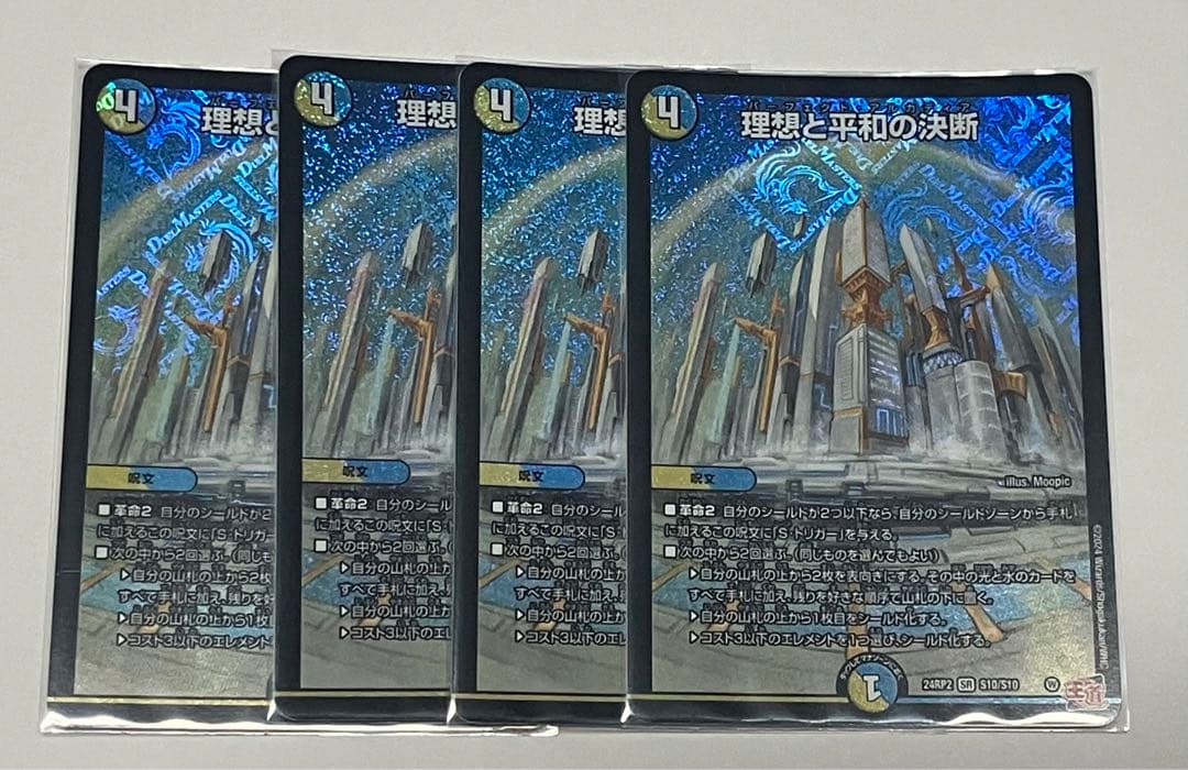 理想と平和の決断 4枚セット