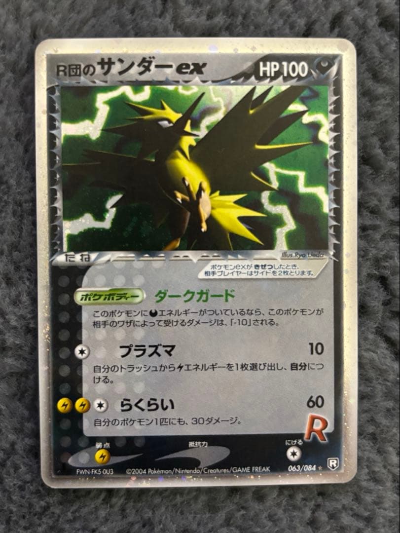 R団のサンダー ex ☆ 拡張パック ロケット団の逆襲 063/084