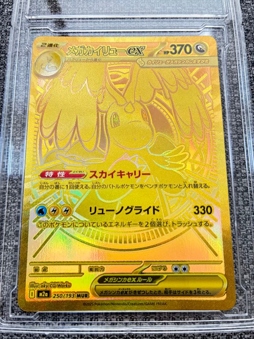 メガカイリューex MUR 新品　ポケモンカード ポケカ】 メガカイリューex (MUR) 買取価格・相場・性能評価｜MEGA