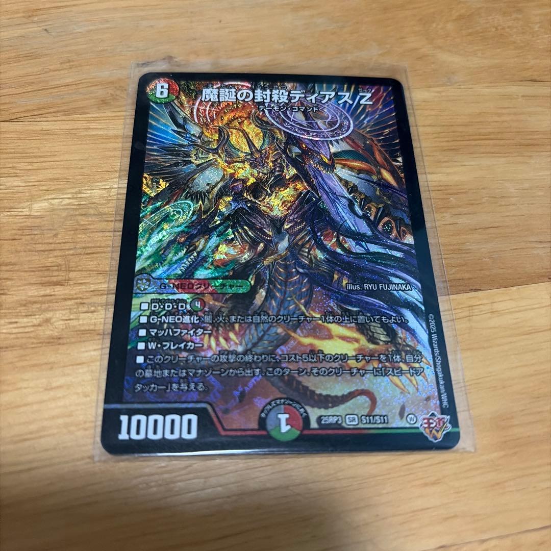 デュエマナイトパック版 魔誕の封殺ディアス Z - メルカリ
