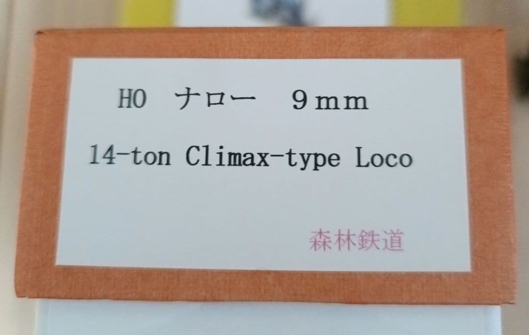 HOナロー9mm 14-ton Climax type Loco 森林鉄道 HOナロー9mm 14-ton Climax type Loco 森林鉄道 HOナロー9mm 14-ton