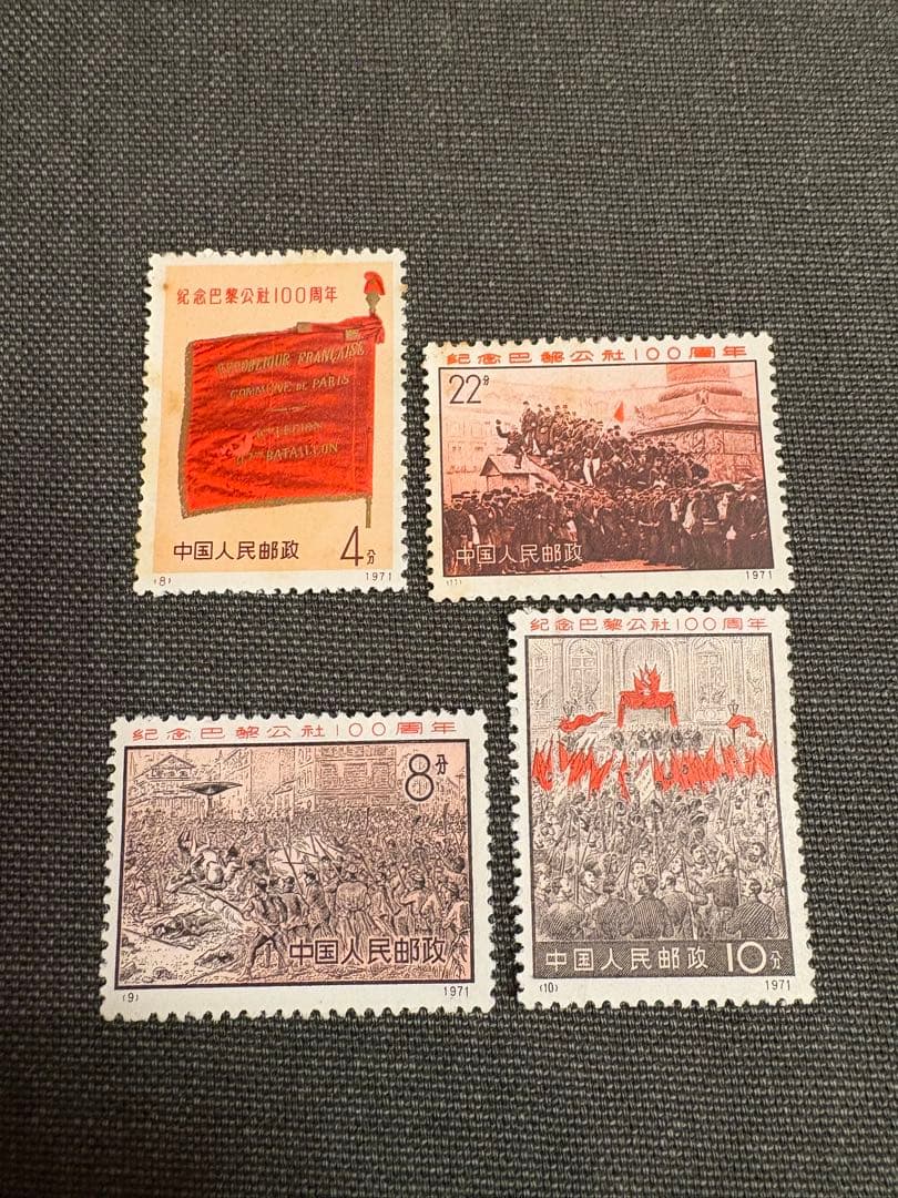 【値下げ】中国切手　革3 パリ・コミューン100周年　未使用　4種完