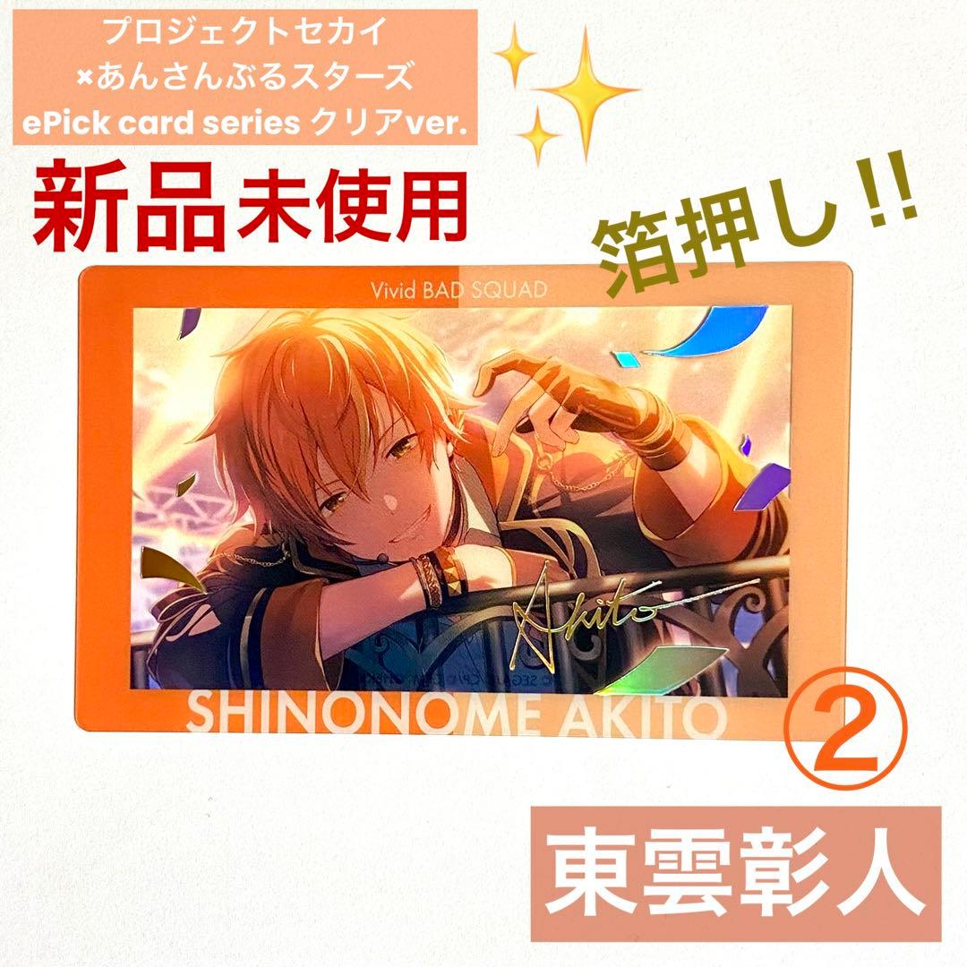 新品未使用】プロセカ 東雲彰人 あんスタ コラボ エピカ 箔押し②