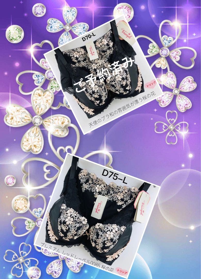 トリンプ プレミアム レッドレーベル0085 桜の花セットD75-L Triumph