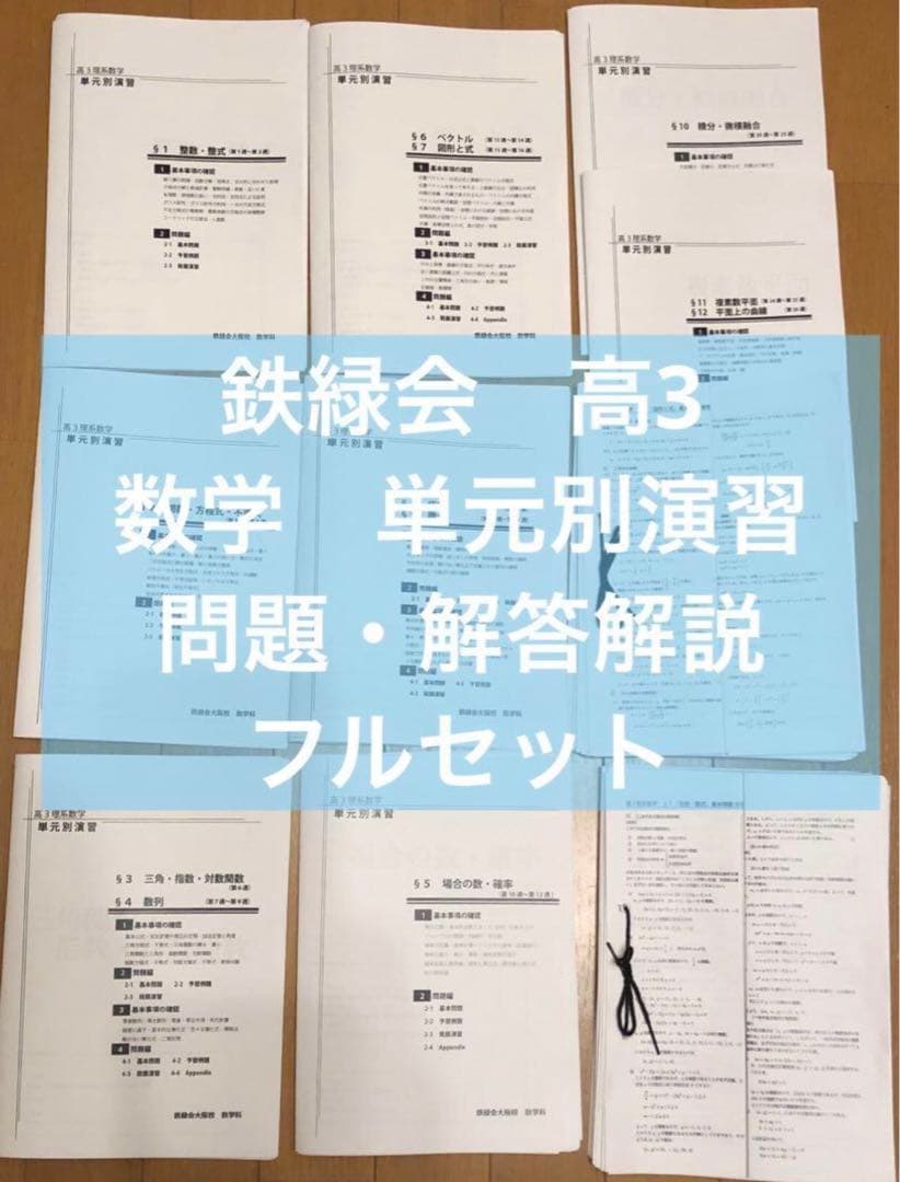 鉄緑会　高3 理系　数学　単元別演習　問題・解答解説フル　鶴田先生の手書解答付