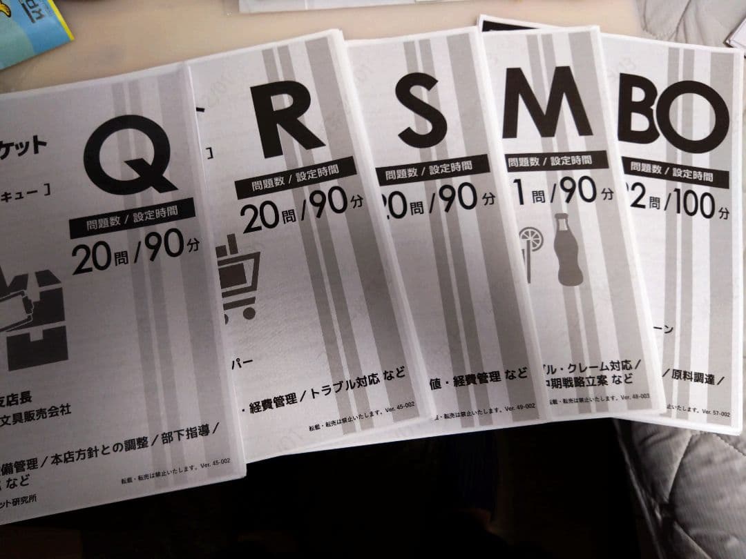 インバスケット問題集Q/R/S/M/BO　5種類