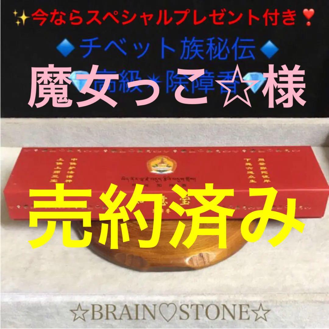★限定特選品★高級☆天然植物香料100％【チベット族秘伝☆除障香】❤️