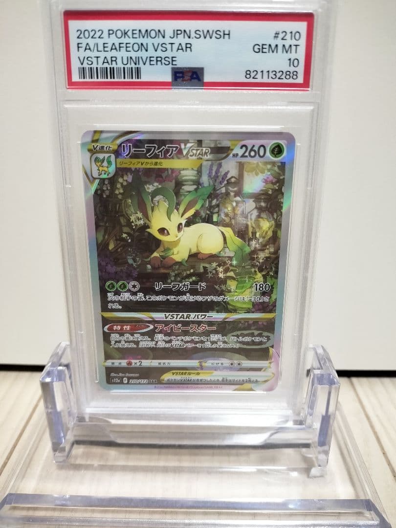 【PSA鑑定】ポケモンカード　リーフィアVSTAR　SAR　PSA10