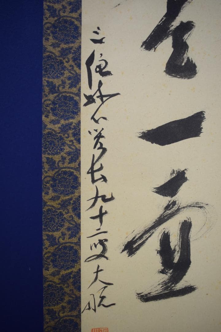 真作】妙心寺管長/古川大航/一行書/別是一壷天/