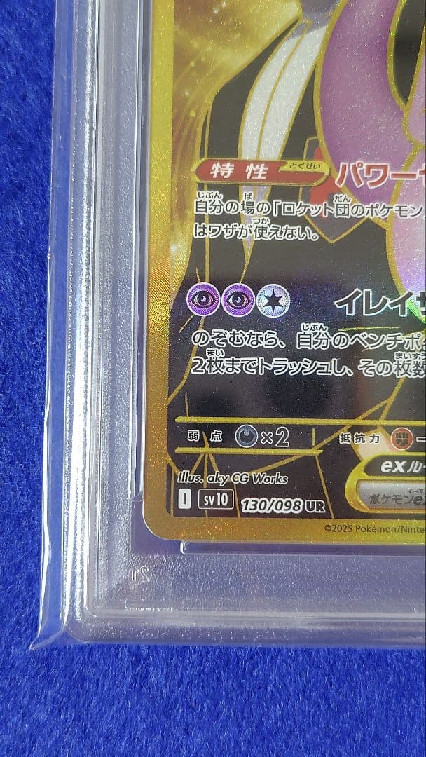 PSA10 ロケット団のミュウツーex UR 130/098
