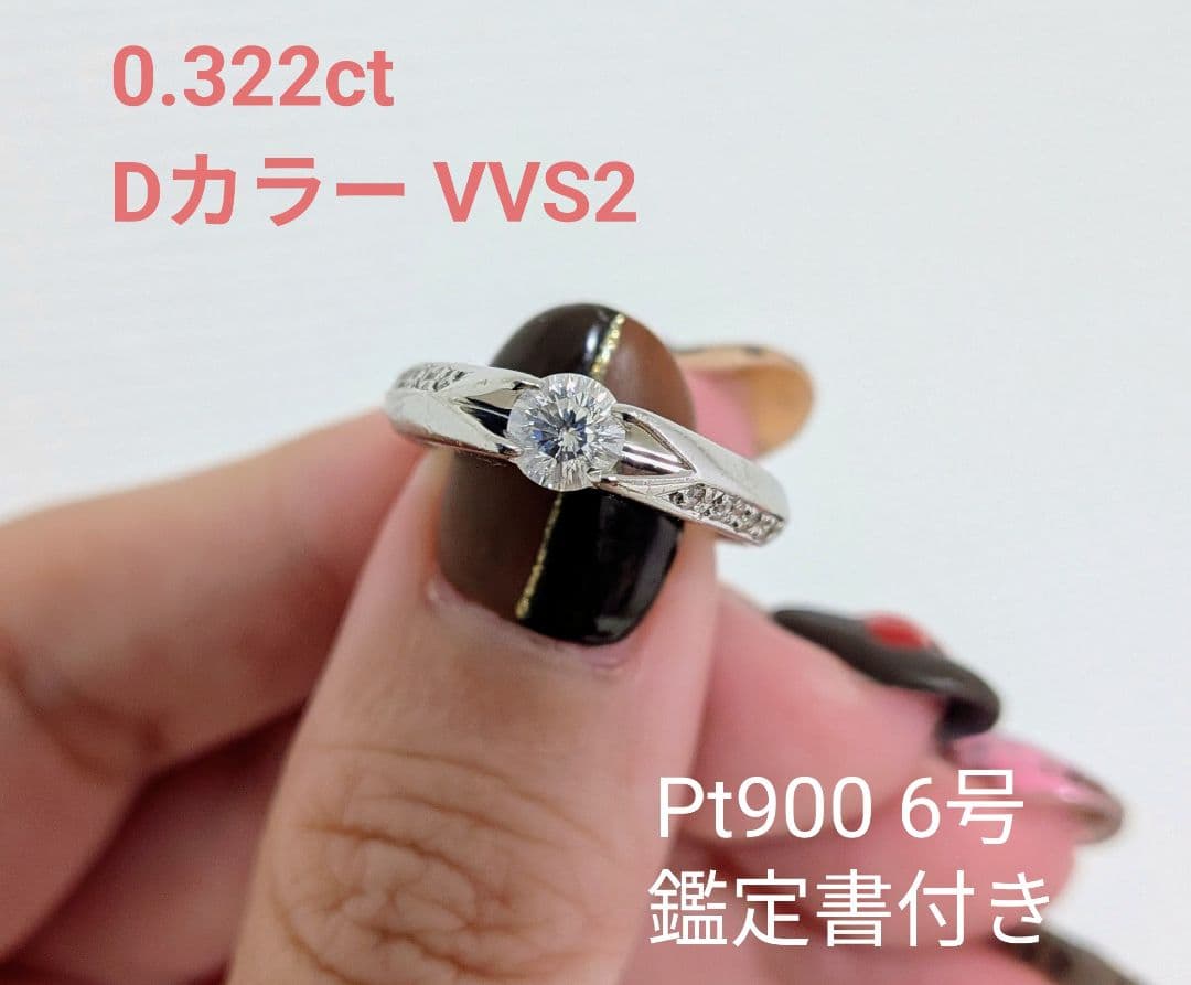 【0.3ctup 鑑定書付】ダイヤモンドリング Dカラー VVS2 6号