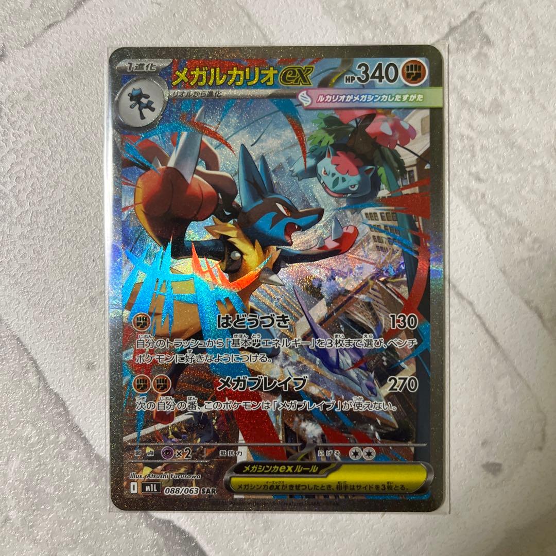 メガルカリオex sar 美品 メガブレイブ ポケカ　センタリング良好 メガルカリオex SAR】 088/063（m1l）拡張パック メガブレイブ 当たり