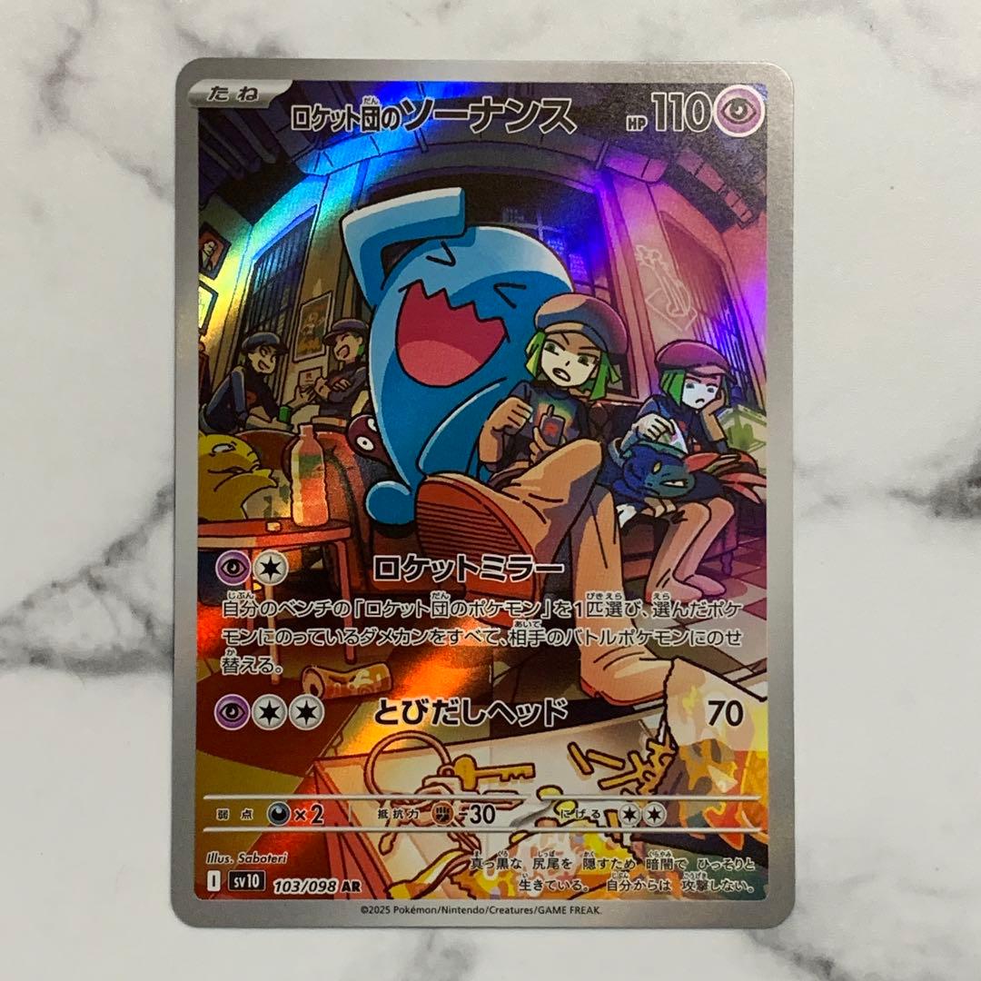 ロケット団のソーナンス ロケットミラー AR（SV10 ・ロケット団の栄光