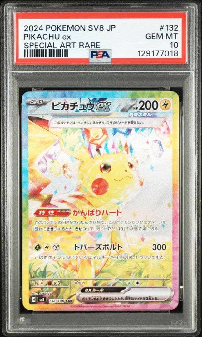 【PSA10】ピカチュウex SAR 超電ブレイカー PSA 10】ピカチュウex SAR 鑑定品 ポケモンカードゲーム 超電