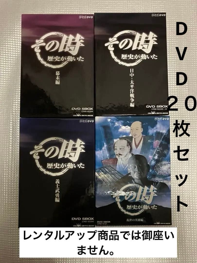 NHK DVD その時歴史が動いた DVD-BOX (DVD 20枚セット) Amazon.co.jp: その時歴史が動いた～日中・太平洋戦争編～ DVD-BOX 全5