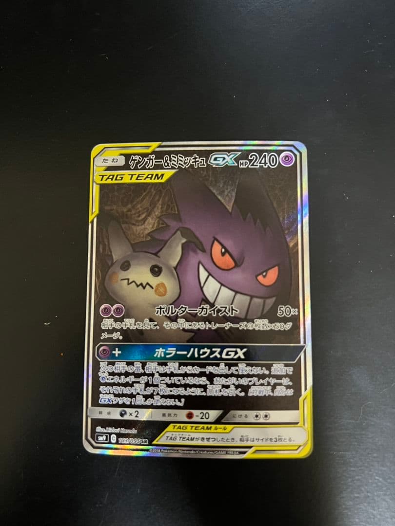 ゲンガー＆ミミッキュGX SR SA SM9 タッグボルト 103/095