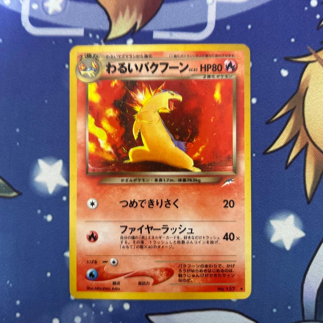 ポケモンカードゲーム　ポケカ　旧裏　わるいバクフーン(R)拡張パック闇そして光へ