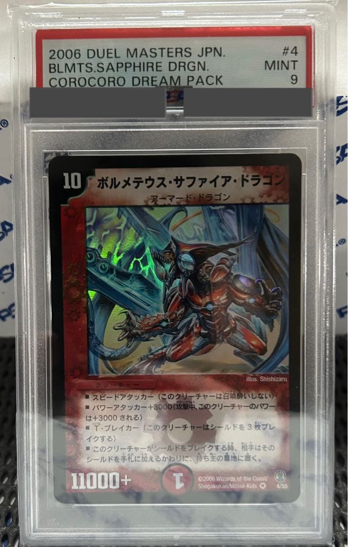 ボルメテウスサファイアドラゴン　psa9