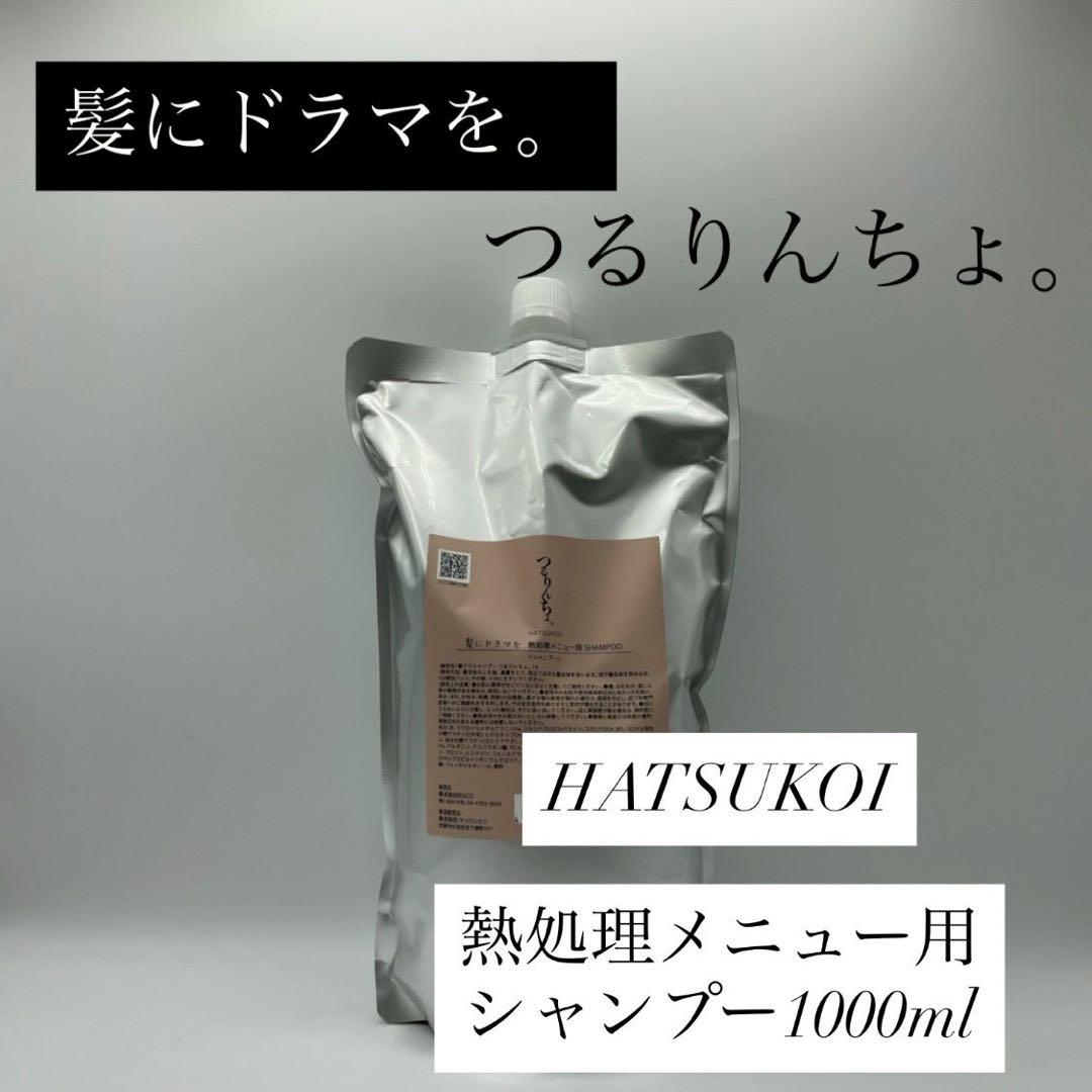 髪ドラ　 『つるりんちょ。HATSUKOI 』シャンプー　1000ml