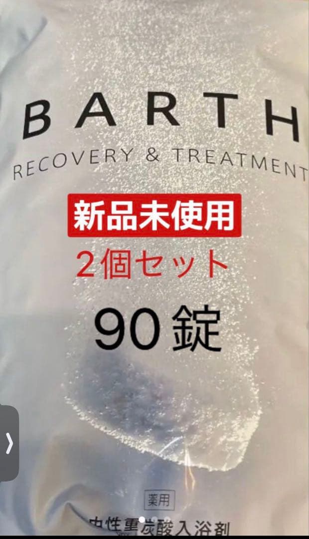 薬用 sBARTH 中性重炭酸入浴剤 90錠2個セット 薬用BARTH 中性重炭酸入浴剤 90錠入り[30日用] | セレクトショップ