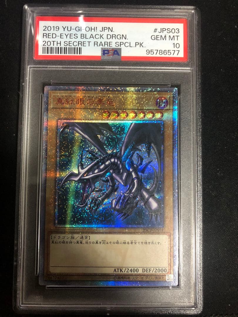 PSA10 青眼の白龍 真紅眼の黒竜 ブラック・マジシャン 20th