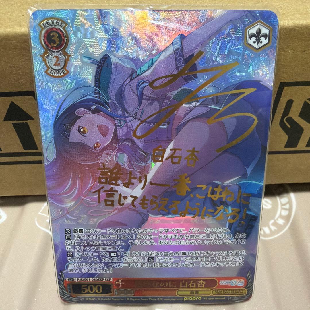 プロセカ　ssp 白石杏