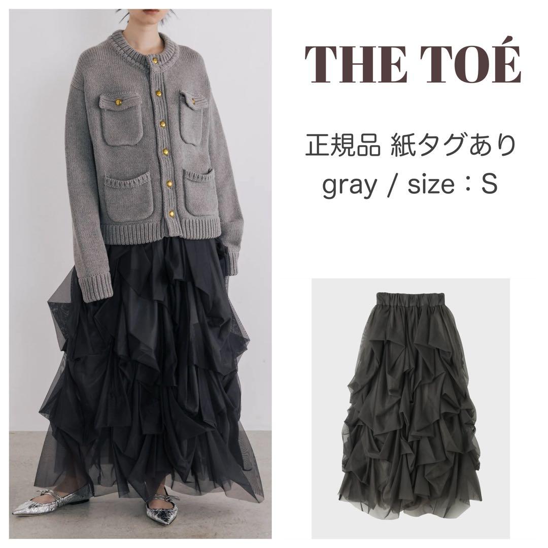 最終価格】THETOE iris tulle skirt S グレー 正規品 - メルカリ