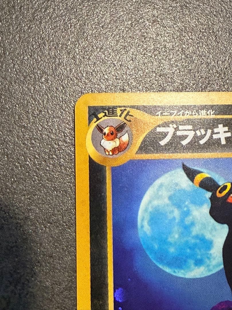 旧裏ブラッキー LV40 HP80 ポケモンカード - メルカリ