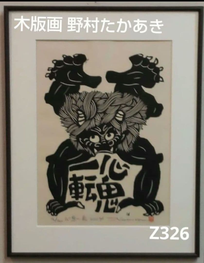 82Z326版画 木版画 たかあき 絵画 彫刻 木彫 掛け軸 絵本