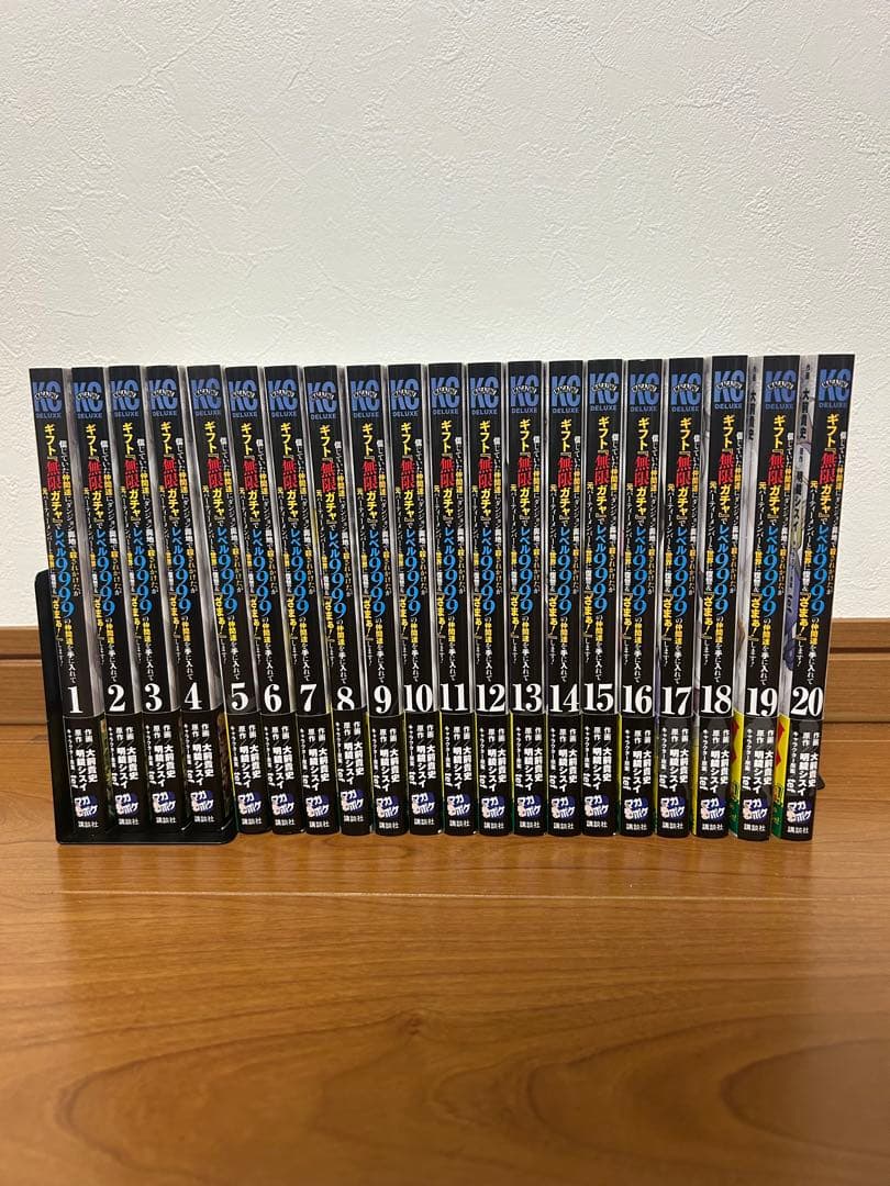ギフト無限ガチャでレベル9999の仲間達〜　1〜20巻　全巻帯付き　美品