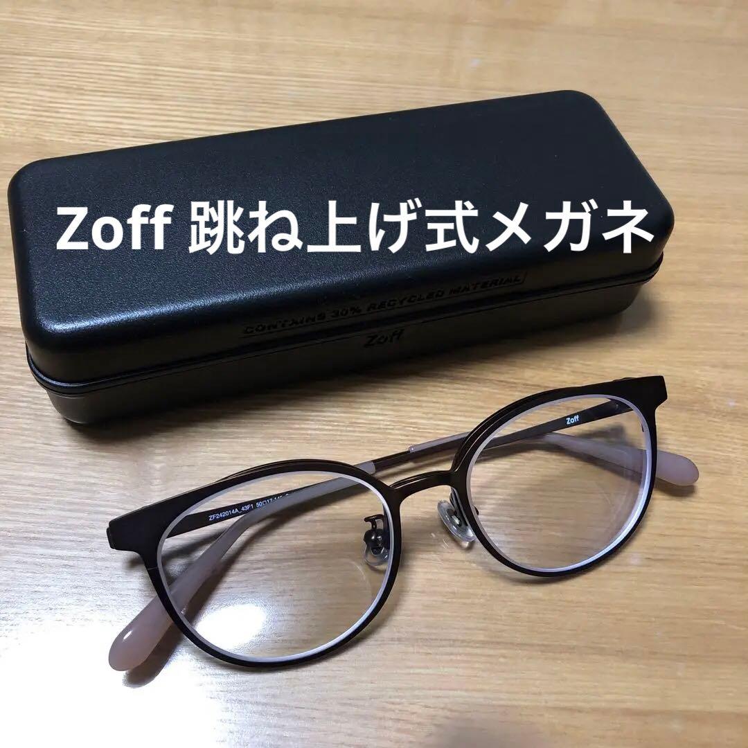 Zoff 跳ね上げ式メガネ　度入り　超薄型レンズ1.74使用