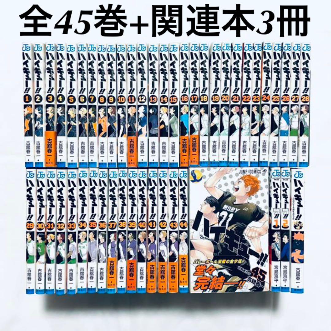 ハイキュー 全巻セット 1-45巻+33.5巻 ハイキュー!! 1～45巻＋33.5