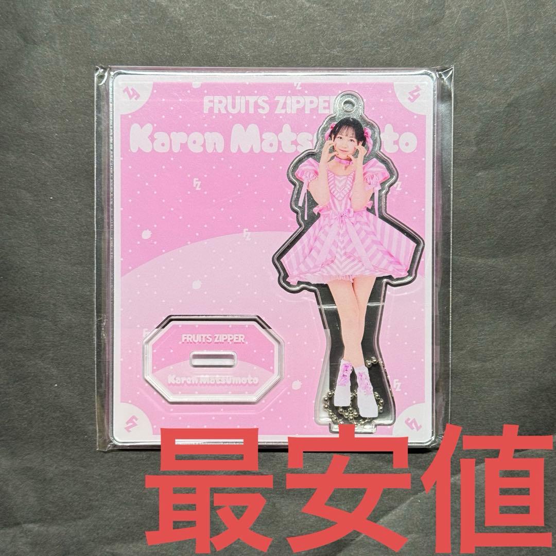 FRUITS ZIPPER 松本かれん アクスタ キャンディ衣装 カワラボ衣装展