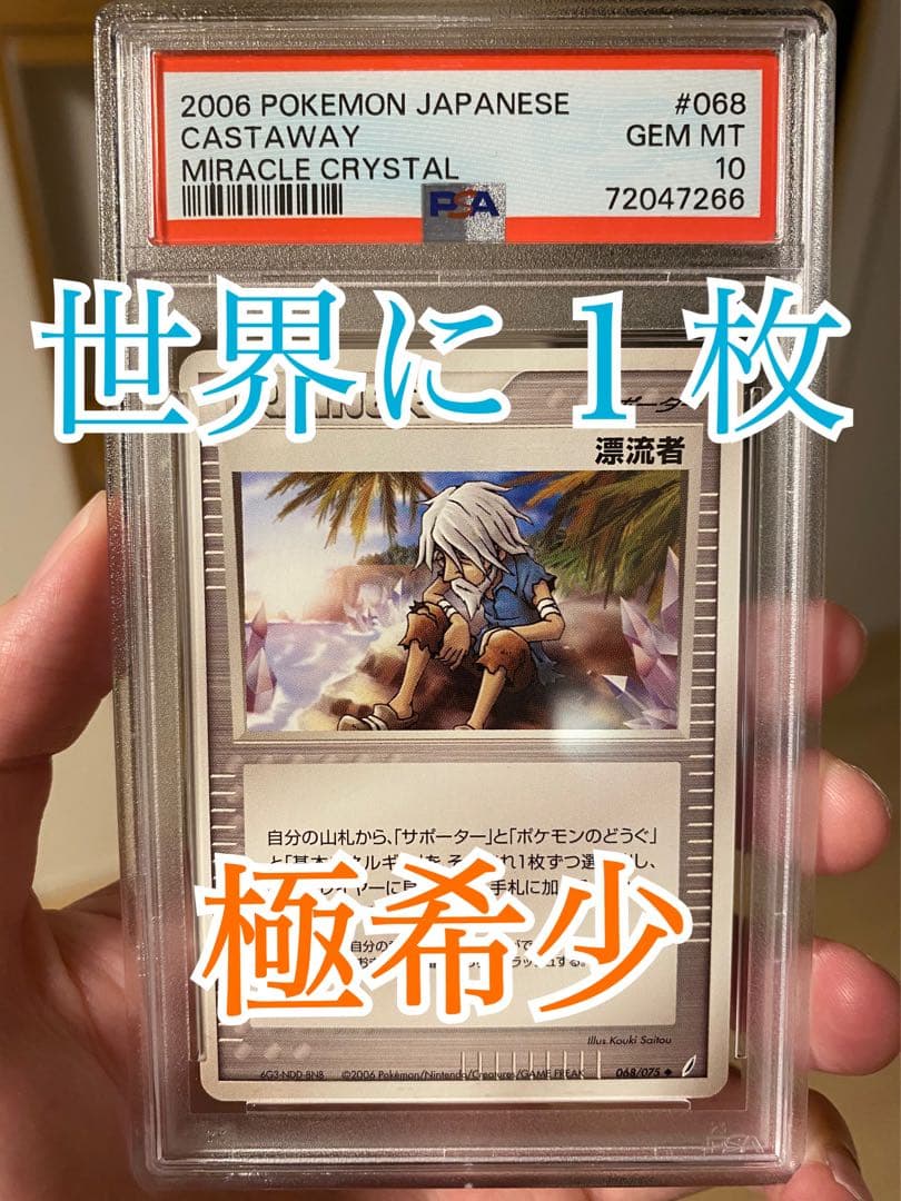 漂流者 sr PSA10 【世界に1枚】 ポケモンカード トレーナー