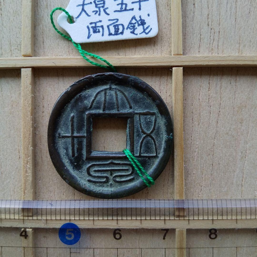 m*g様 大泉五十　両面銭　古文銭　新　古銭　中国　穴銭　貨幣