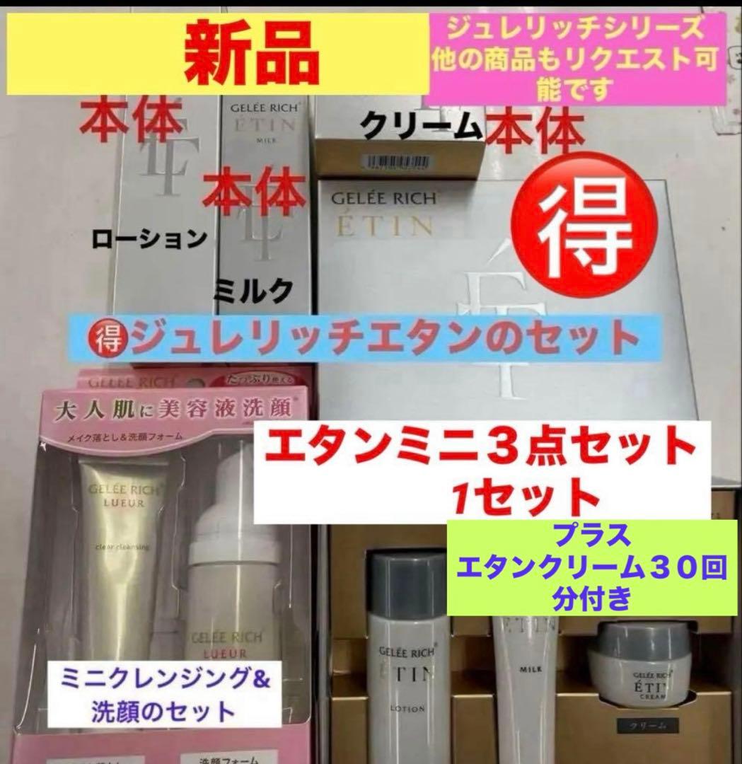 ジュレリッチエタンセット2️⃣