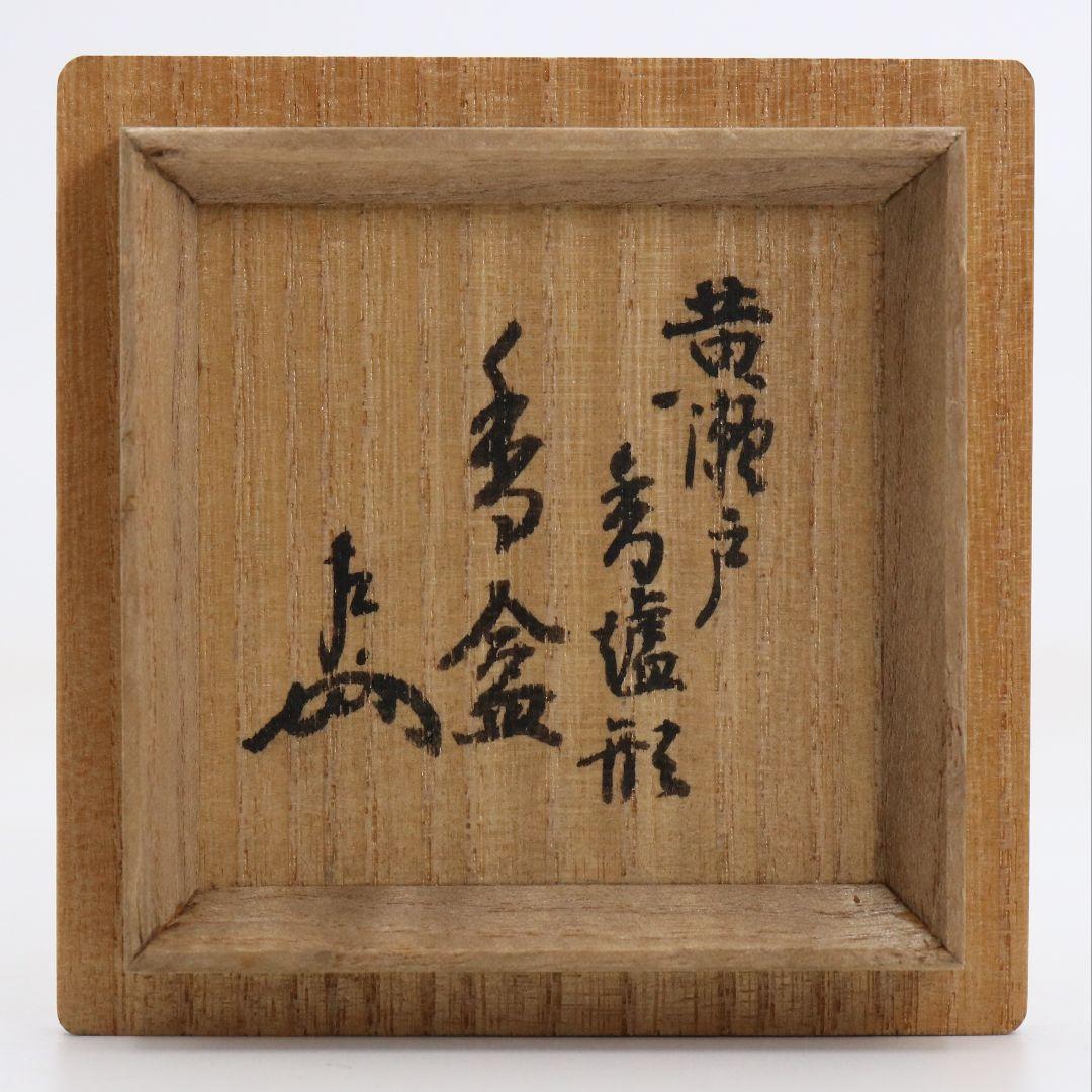 表千家十三代 即中斎書付 黄瀬戸香炉形香合 茶道具 M979