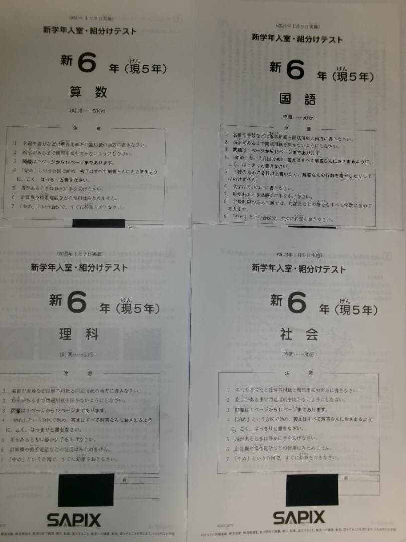 サピックス＊新6年（現 5年）／新学年 入室 組分けテスト＊2023