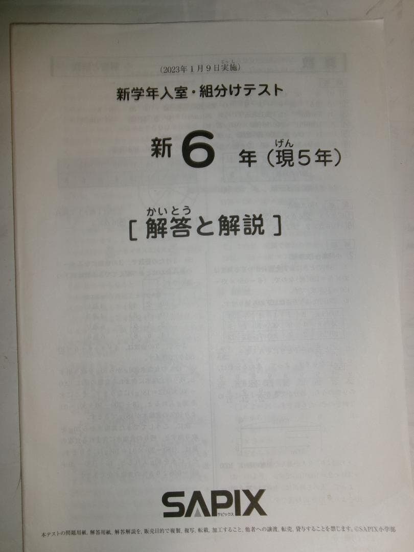 サピックス＊新6年（現 5年）／新学年 入室 組分けテスト＊2023