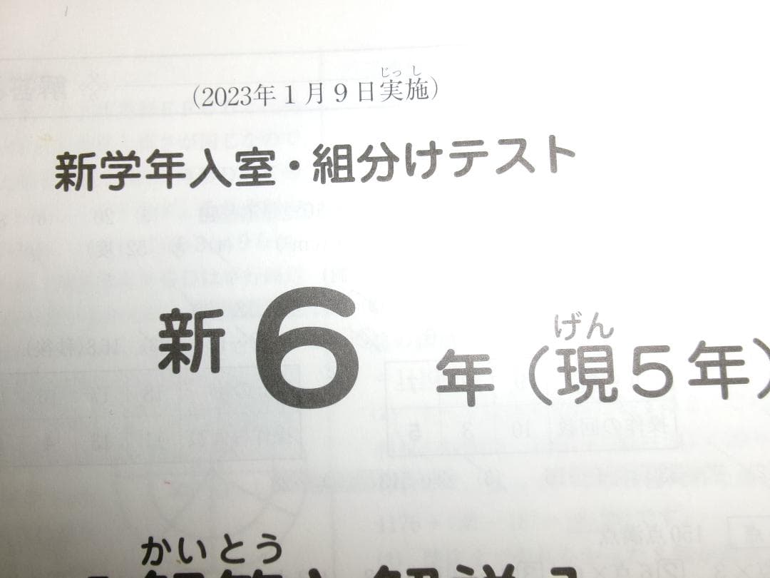 サピックス＊新6年（現 5年）／新学年 入室 組分けテスト＊2023