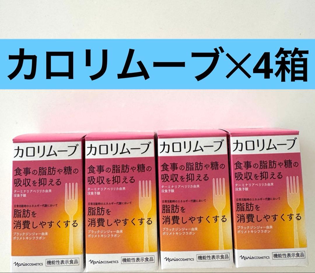 新入荷ナリス化粧品 ナリス カロリムーブ60粒✕4箱
