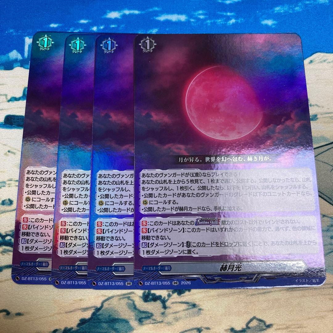 ヴァンガード 赫月光 かくげつこう 4枚 ② - メルカリ