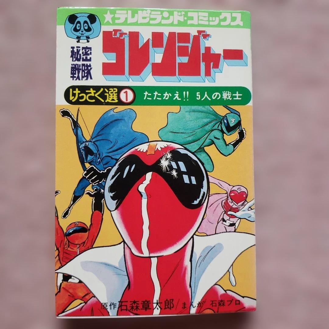 秘密戦隊ゴレンジャー けっさく選 全3巻セット テレビランド 昭和