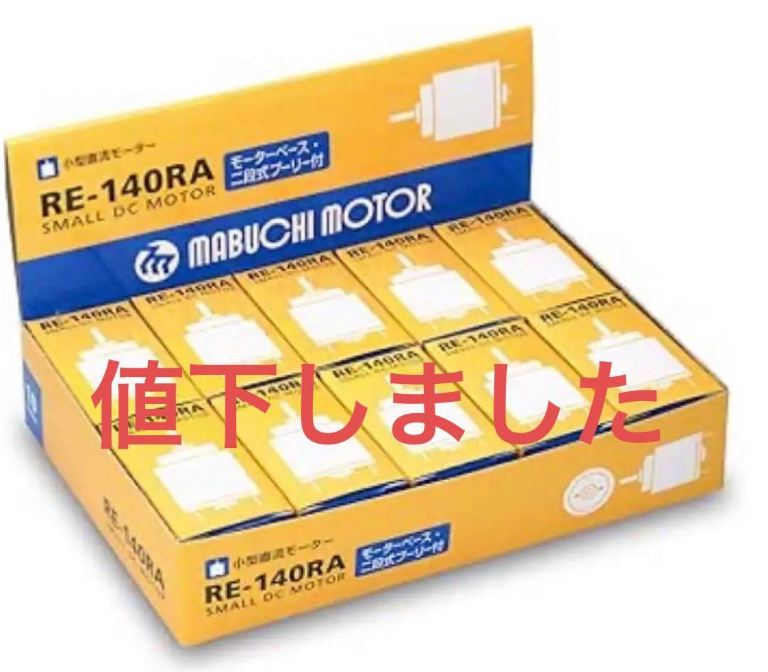 マブチモーター 小型直流モーター RE-140RA 10個入×10  100個 モーター RE-140RA(-2270) マブチモーター製｜電子部品・半導体通販の