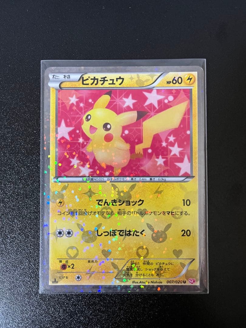 ピカチュウ　シャイニーコレクション