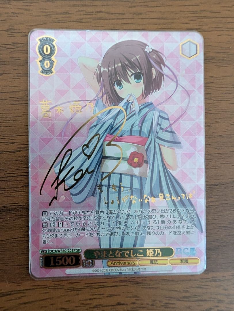 ヴァイスシュヴァルツ やまとなでしこ 姫乃 SP サイン ダ・カーポIII ヴァイスシュヴァルツ やまとなでしこ 姫乃 SP サイン ダ・カーポIII
