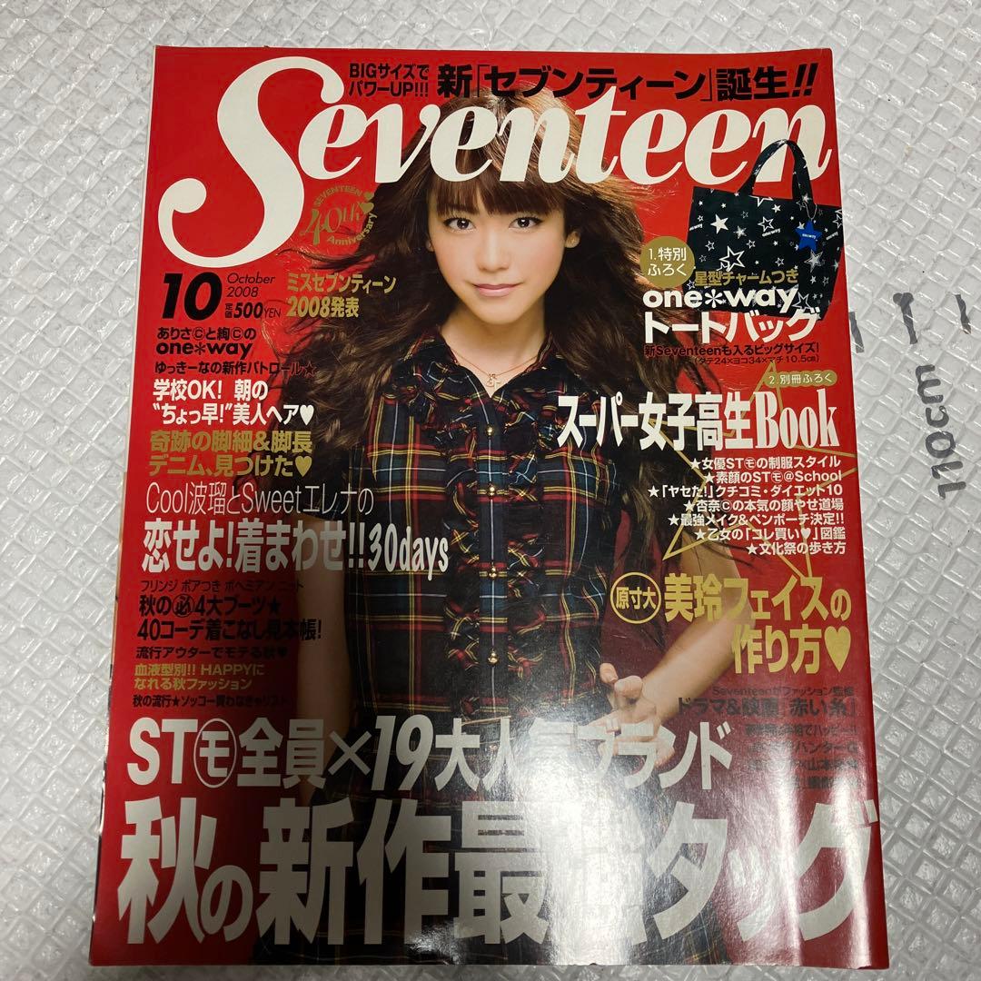 SEVENTEEN 2008年 10月号 表紙 桐谷美玲 - メルカリ