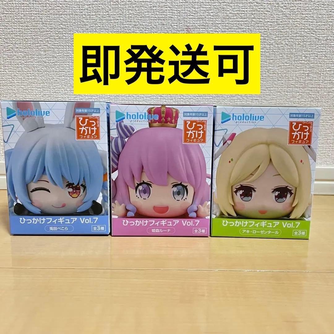 ホロライブ ひっかけフィギュア Vol.7 3体セット - メルカリ