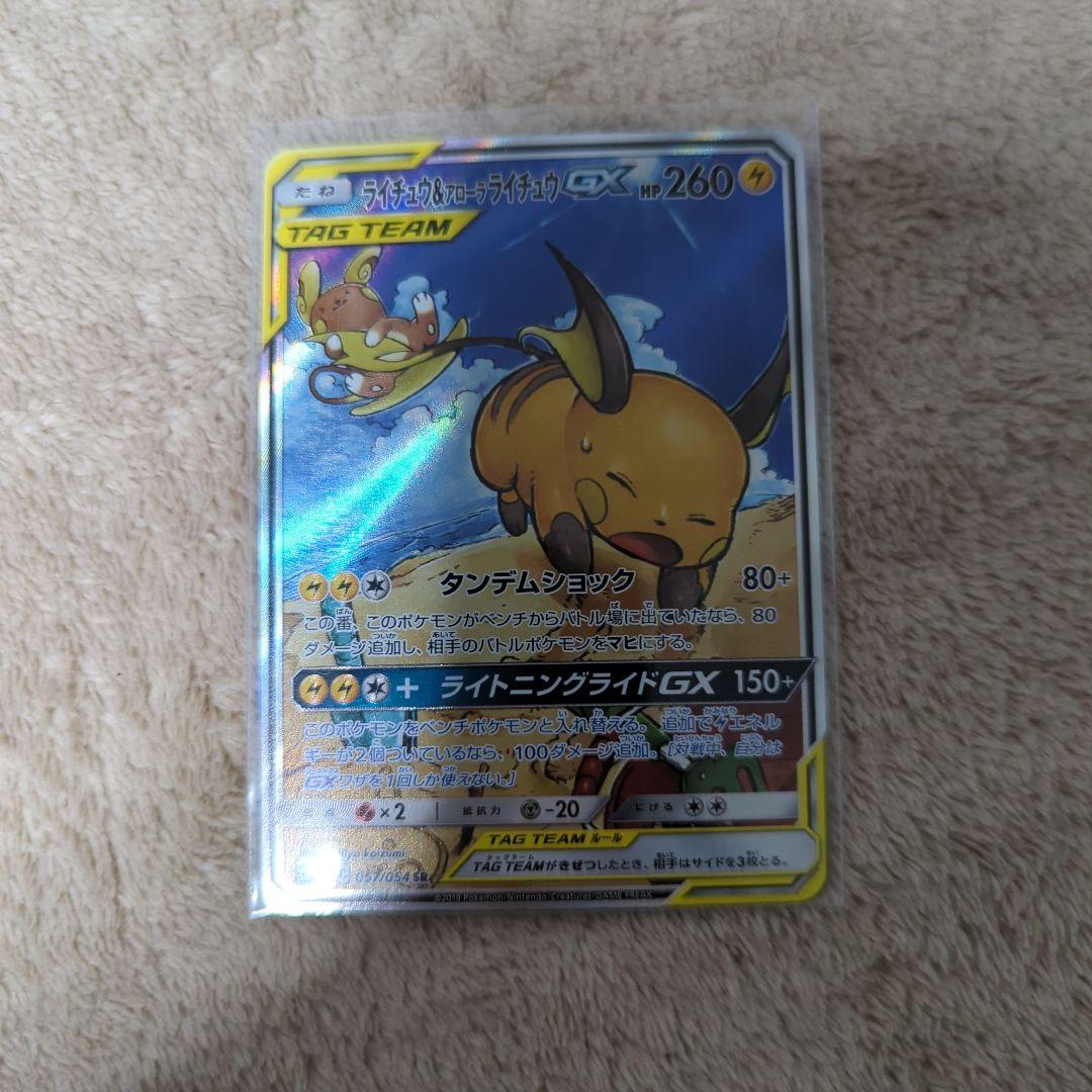 ライチュウ＆アローラライチュウGX 057/054 SR SA タッグチーム